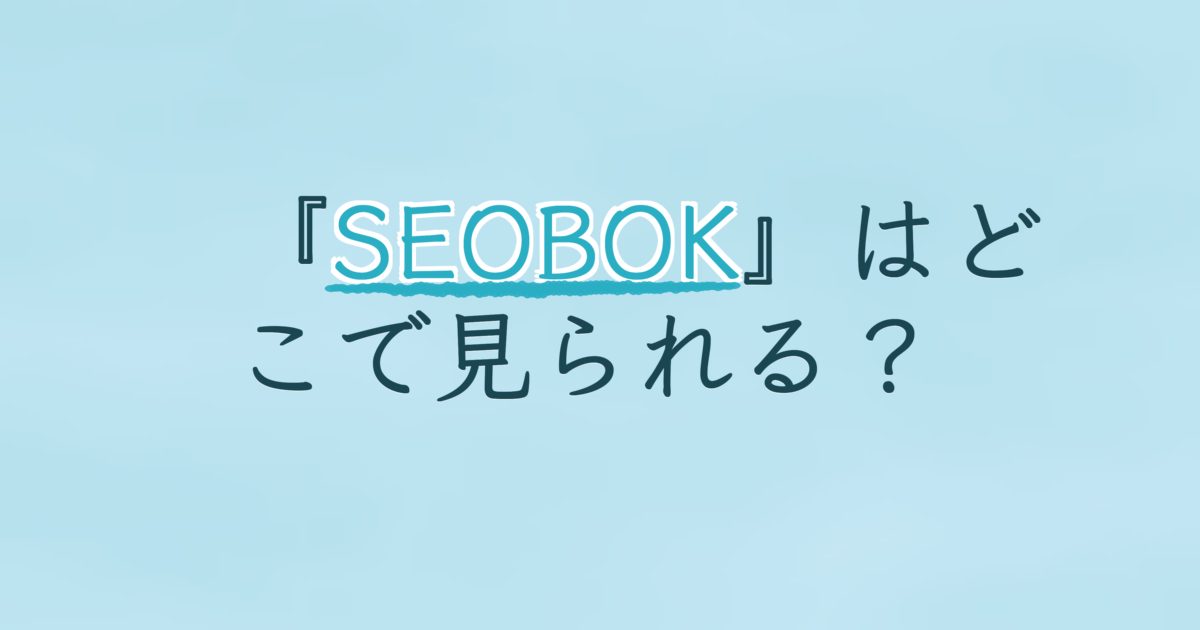『SEOBOK／ソボク』の配信はどこ？あらすじとキャスト、見どころを解説