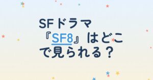 『SF8～夢見た未来～』の配信はどこ？あらすじとキャスト、見どころを解説