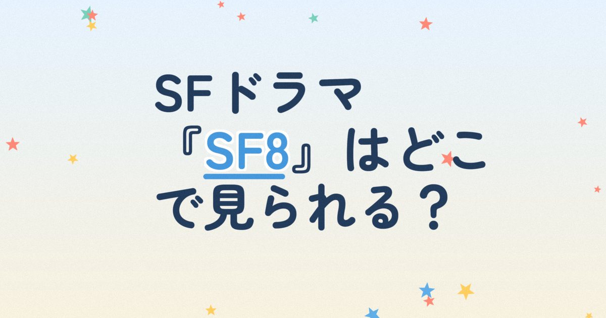 『SF8～夢見た未来～』の配信はどこ？あらすじとキャスト、見どころを解説