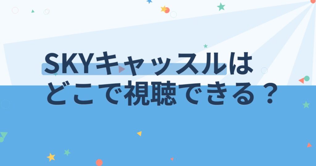 『SKYキャッスル～上流階級の妻たち～』の配信はどこ？あらすじとキャスト、見どころを解説