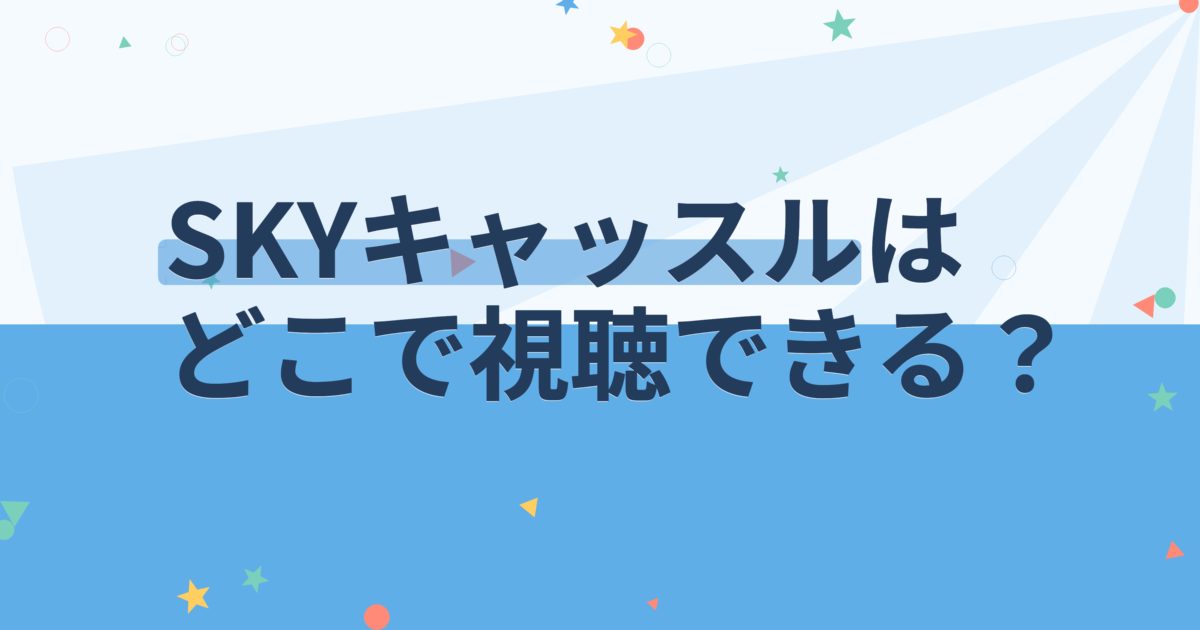 『SKYキャッスル～上流階級の妻たち～』の配信はどこ？あらすじとキャスト、見どころを解説