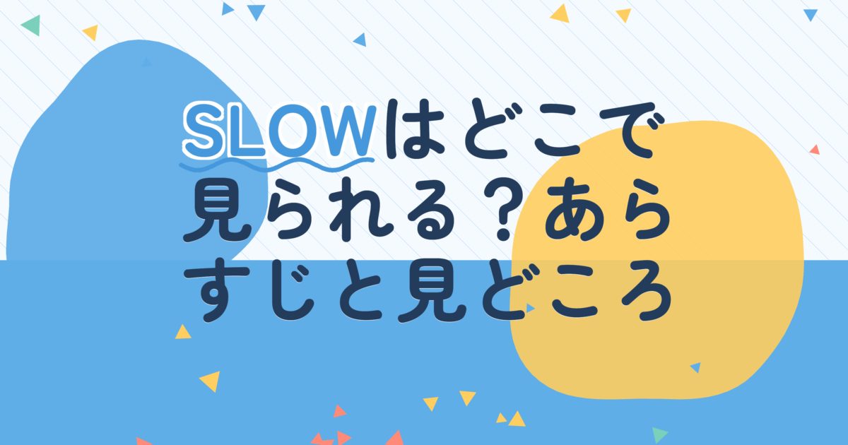 『SLOW』の配信はどこ？あらすじとキャスト、見どころを解説