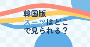 『SUITS／スーツ』の配信はどこ？あらすじとキャスト、見どころを解説