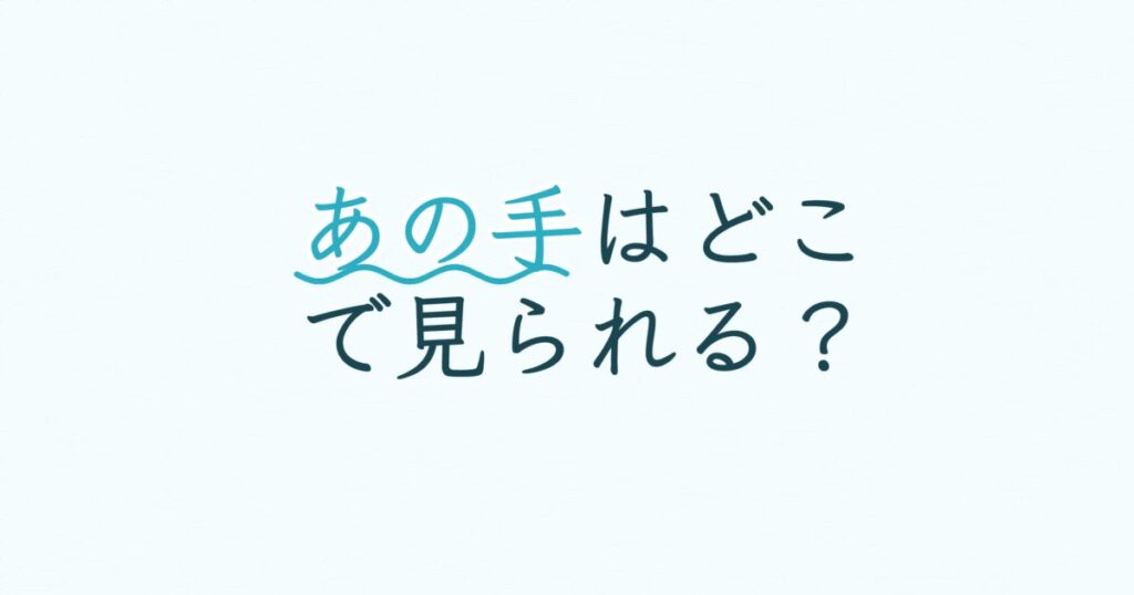 『THE HAND 恐怖のお手洗い』の配信はどこ？あらすじとキャスト、見どころを解説