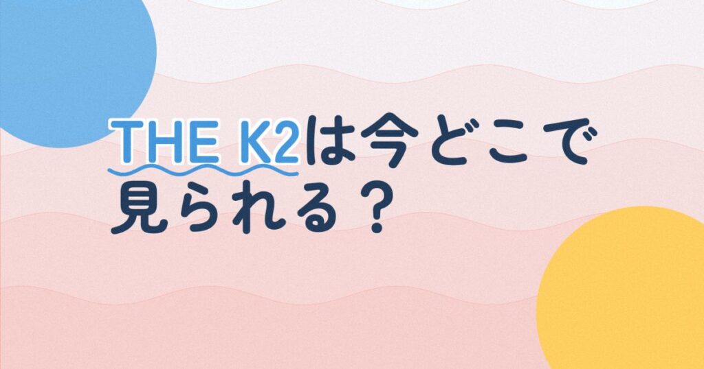 『THE K2～キミだけを守りたい～』の配信はどこ？あらすじとキャスト、見どころを解説