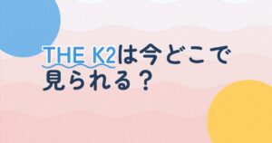 『THE K2～キミだけを守りたい～』の配信はどこ？あらすじとキャスト、見どころを解説