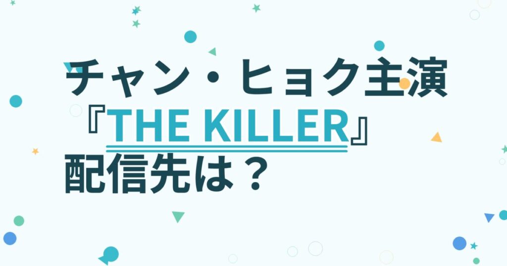 『THE KILLER／暗殺者』の配信はどこ？あらすじとキャスト、見どころを解説