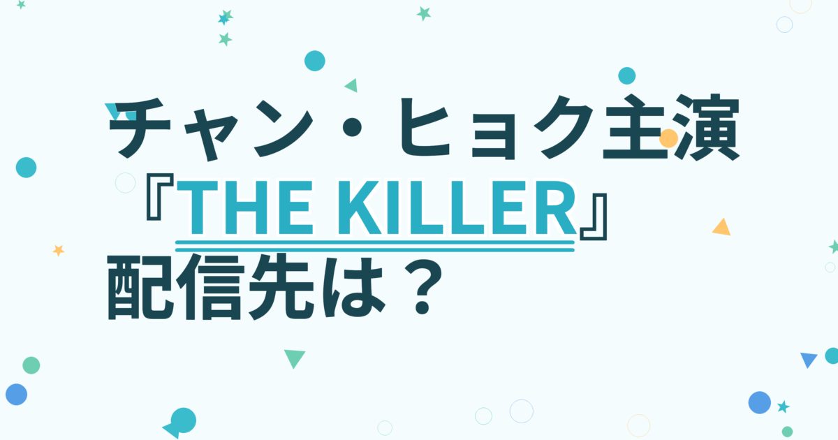 『THE KILLER/暗殺者』の配信はどこ?あらすじとキャスト、見どころを解説 『THE KILLER/暗殺者』の配信はどこ?あらすじとキャスト、見どころを解説
