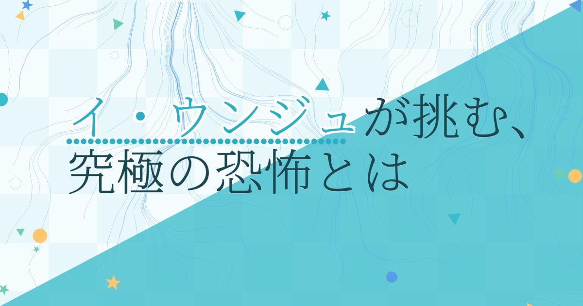 『THE KISEI 寄生』の配信はどこ？あらすじとキャスト、見どころを解説