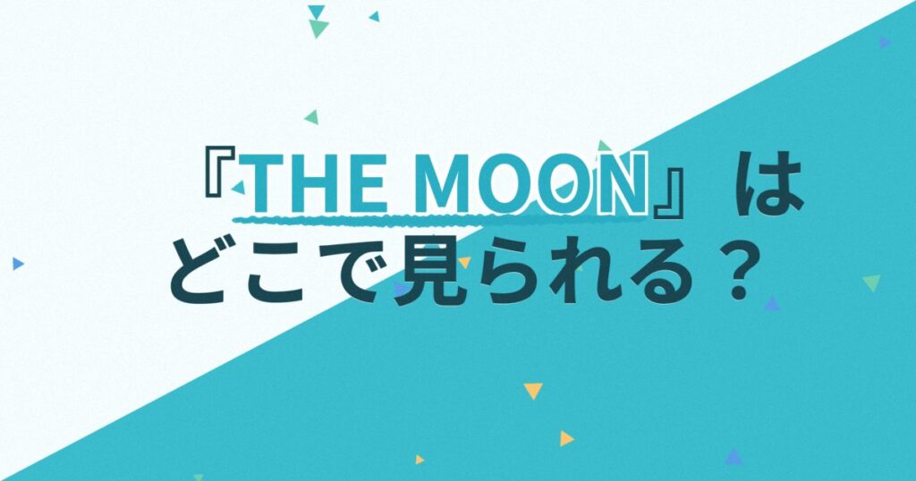 『THE MOON』の配信はどこ？あらすじとキャスト、見どころを解説