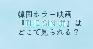 『THE SIN 罪』の配信はどこ？あらすじとキャスト、見どころを解説