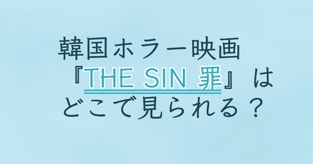 『THE SIN 罪』の配信はどこ?あらすじとキャスト、見どころを解説 『THE SIN 罪』の配信はどこ?あらすじとキャスト、見どころを解説