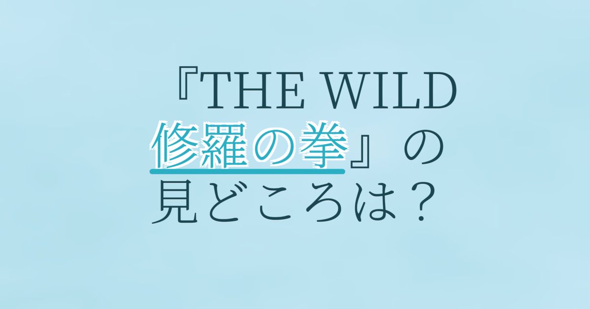『THE WILD 修羅の拳』の配信はどこ？あらすじとキャスト、見どころを解説