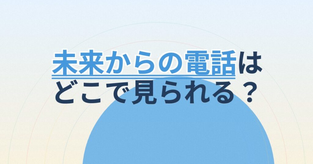 『TIMES～未来からのSOS～』の配信はどこ？あらすじとキャスト、見どころを解説