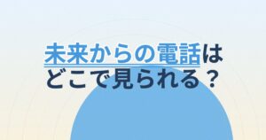『TIMES～未来からのSOS～』の配信はどこ？あらすじとキャスト、見どころを解説