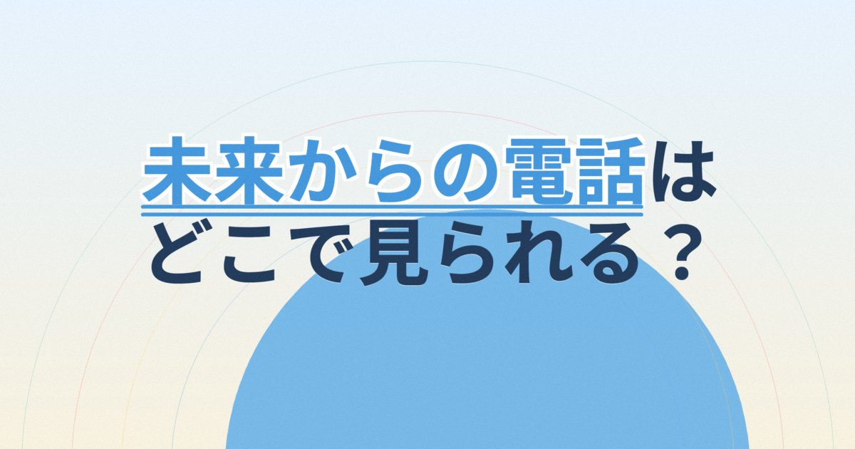 『TIMES～未来からのSOS～』の配信はどこ？あらすじとキャスト、見どころを解説