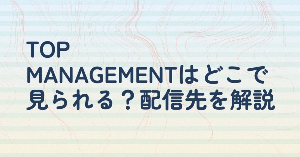 『TOP MANAGEMENT』の配信はどこ？あらすじとキャスト、見どころを解説