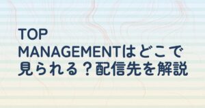 『TOP MANAGEMENT』の配信はどこ？あらすじとキャスト、見どころを解説