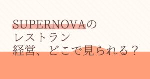『Teamスパノバ★レストラン』の配信はどこ？あらすじとキャスト、見どころを解説