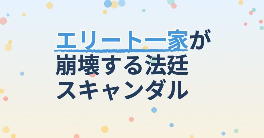 『The Empire：法の帝国』の配信はどこ？あらすじとキャスト、見どころを解説