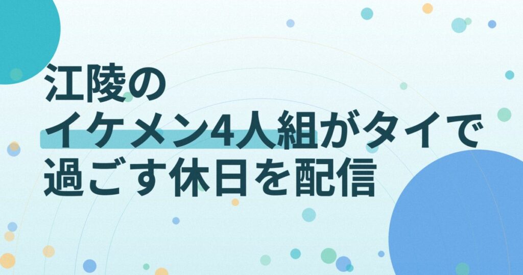 『The Vacation in サムイ島』の配信はどこ？あらすじとキャスト、見どころを解説