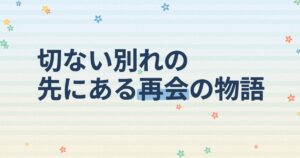 『To My Star2：僕たちの言えなかった話』の配信はどこ？あらすじとキャスト、見どころを解説