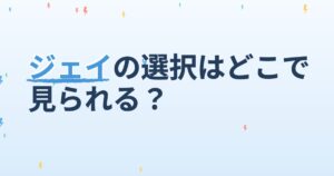 『XX+XY～ジェイの選択～』の配信はどこ？あらすじとキャスト、見どころを解説