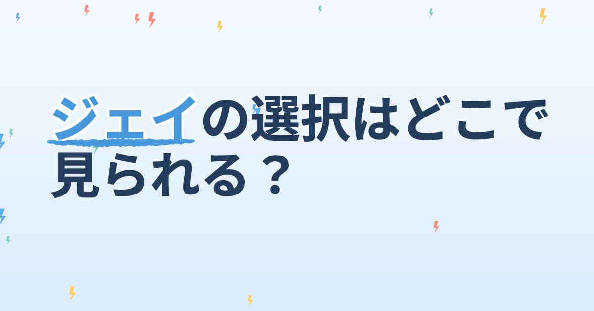 『XX+XY～ジェイの選択～』の配信はどこ？あらすじとキャスト、見どころを解説