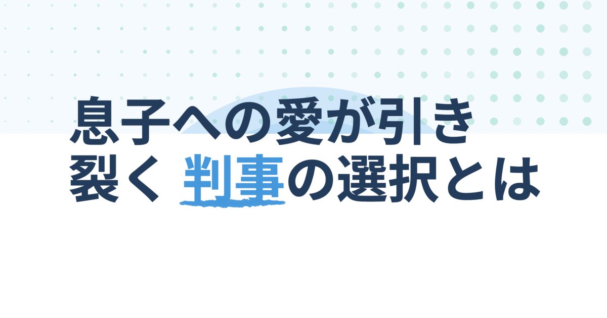 『YOUR HONOR～許されざる判事～』の配信はどこ？あらすじとキャスト、見どころを解説