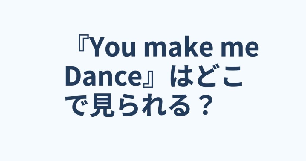 『You make me Dance～紅縁』の配信はどこ？