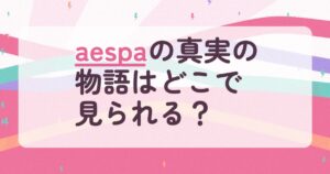 『aespa:MY First page』の配信はどこ？あらすじとキャスト、見どころを解説