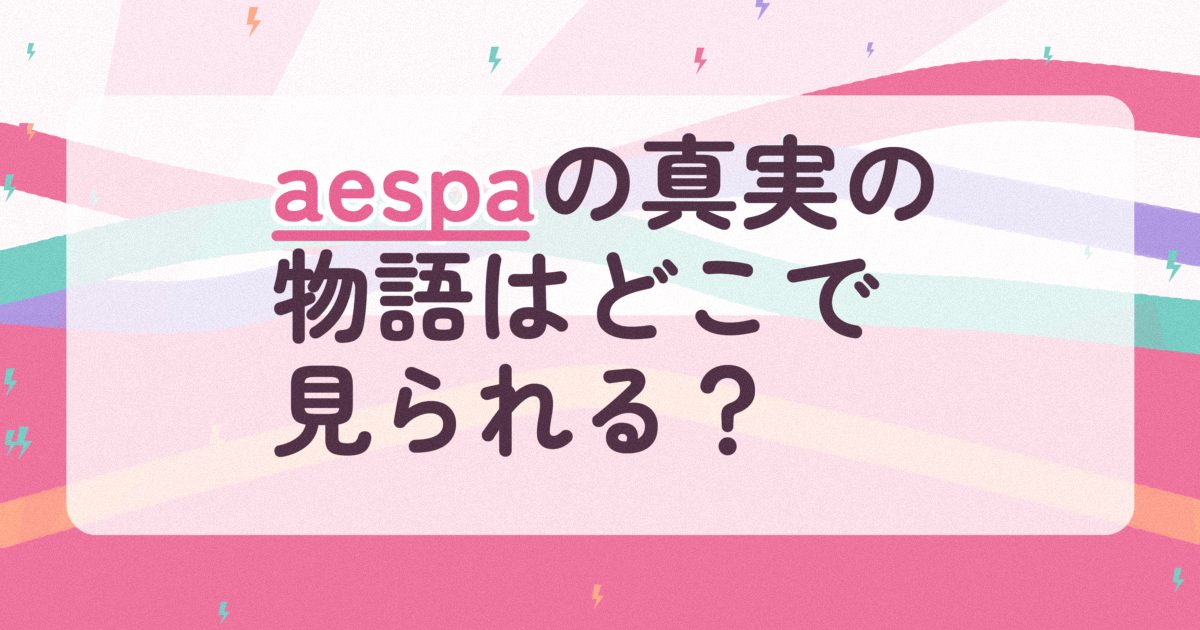 『aespa:MY First page』の配信はどこ？あらすじとキャスト、見どころを解説