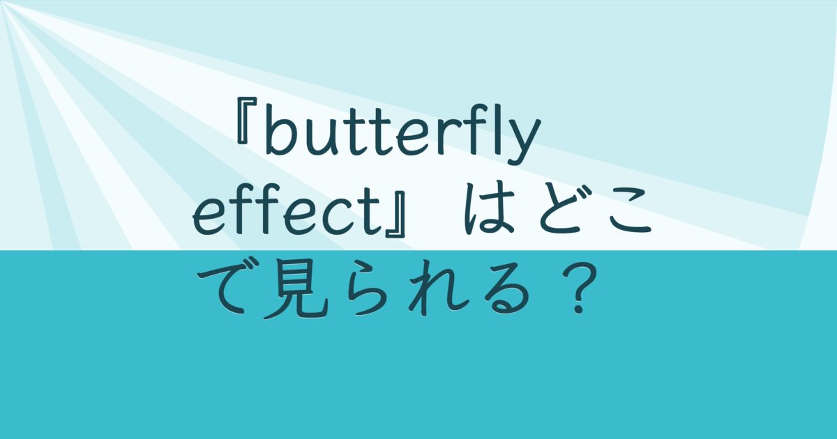 『butterfly effect』の配信はどこ？あらすじとキャスト、見どころを解説