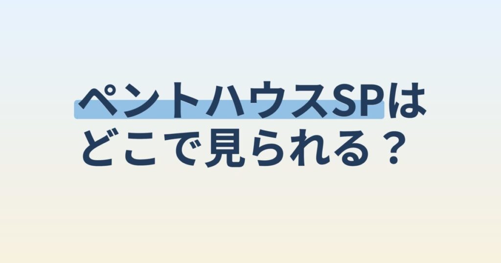 『「ペントハウス3」SP～540日間の物語』の配信はどこ？あらすじとキャスト、見どころを解説