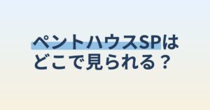 『「ペントハウス3」SP～540日間の物語』の配信はどこ？あらすじとキャスト、見どころを解説