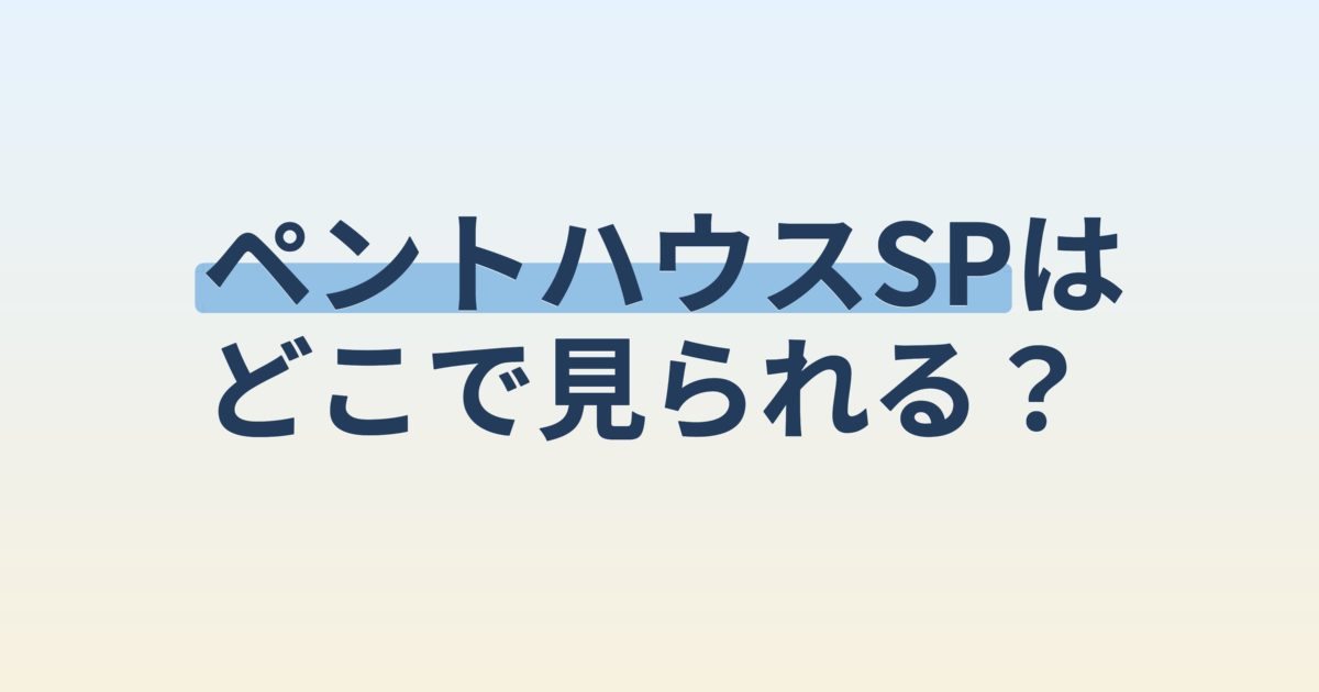 『「ペントハウス3」SP～540日間の物語』の配信はどこ？あらすじとキャスト、見どころを解説
