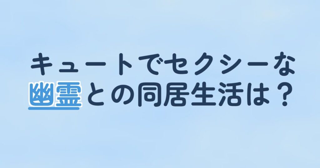 『ああ、私の幽霊さま』の配信はどこ？あらすじとキャスト、見どころを解説