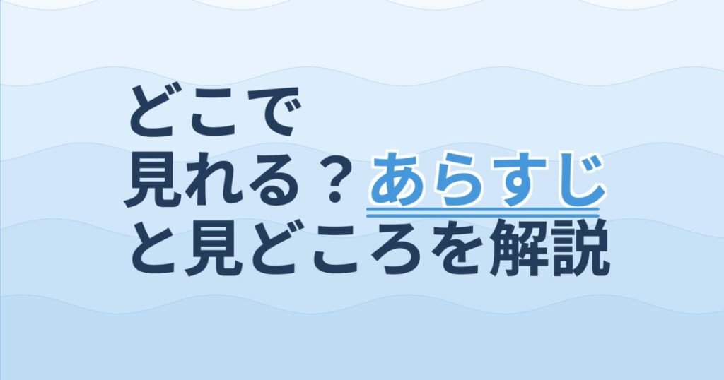 『ああっ！僕のアシさま』の配信はどこ？あらすじとキャスト、見どころを解説