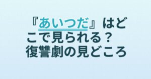 『あいつだ』の配信はどこ？あらすじとキャスト、見どころを解説