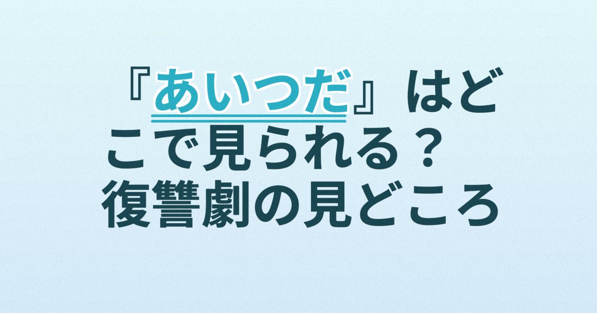 『あいつだ』の配信はどこ？あらすじとキャスト、見どころを解説