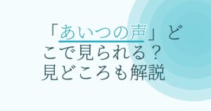 『あいつの声』の配信はどこ？あらすじとキャスト、見どころを解説