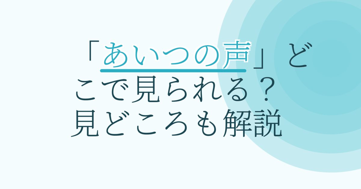 『あいつの声』の配信はどこ？あらすじとキャスト、見どころを解説