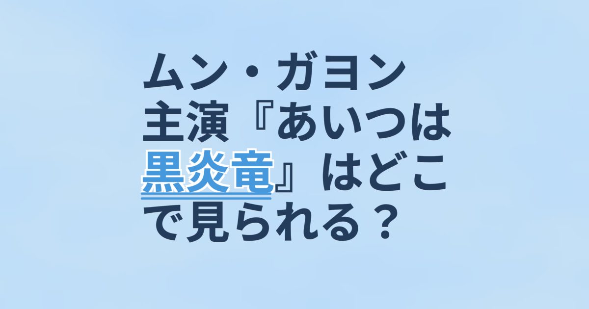 『あいつは黒炎竜』の配信はどこ?あらすじとキャスト、見どころを解説 『あいつは黒炎竜』の配信はどこ?あらすじとキャスト、見どころを解説
