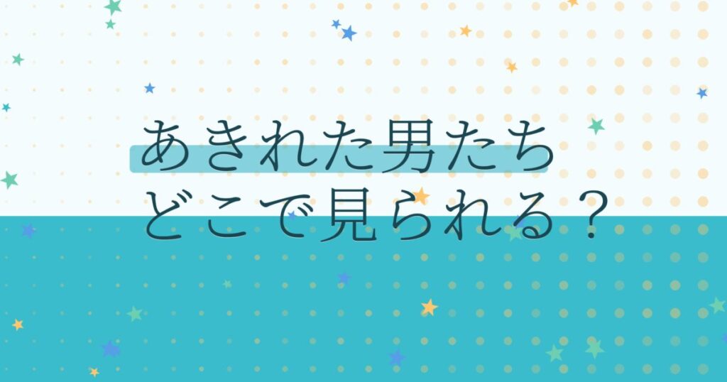 『あきれた男たち』の配信はどこ？あらすじとキャスト、見どころを解説
