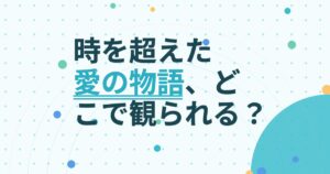 『あなた、そこにいてくれますか』の配信はどこ？あらすじとキャスト、見どころを解説