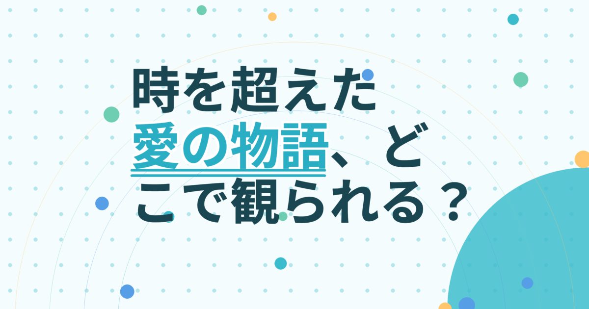 『あなた、そこにいてくれますか』の配信はどこ？あらすじとキャスト、見どころを解説