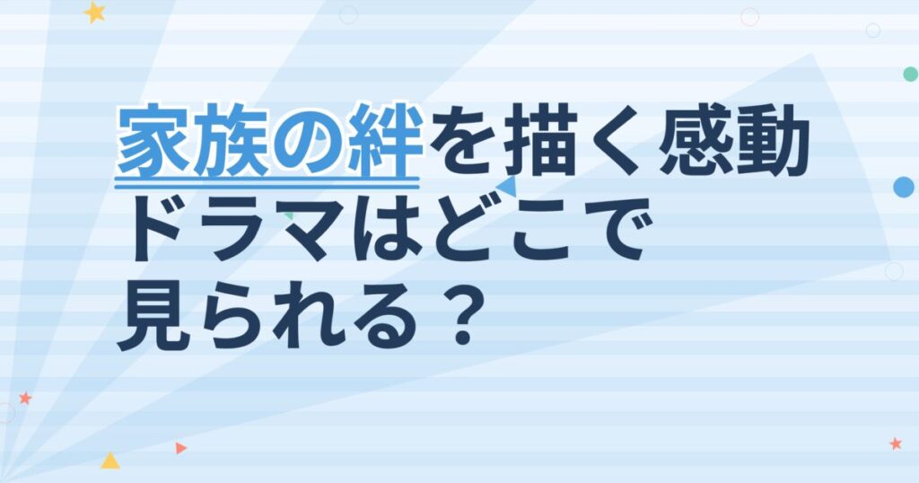 『あなた、笑って』の配信はどこ？あらすじとキャスト、見どころを解説