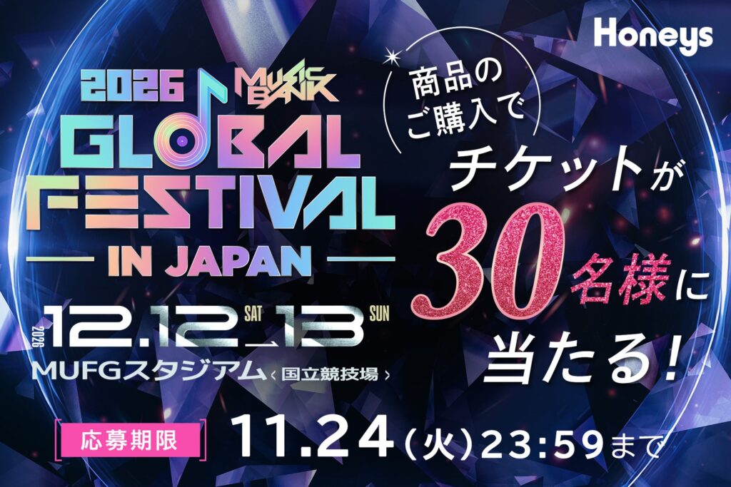 ハニーズでの買い物で「2026 MUSIC BANK GLOBAL FESTIVAL」チケットが当たるキャンペーン 応募期間は10月1日〜11月24日