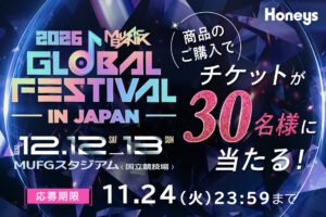 ハニーズでの買い物で「2026 MUSIC BANK GLOBAL FESTIVAL」チケットが当たるキャンペーン 応募期間は10月1日〜11月24日