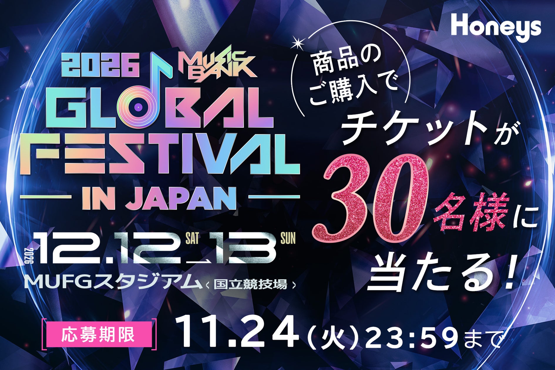 ハニーズでの買い物で「2026 MUSIC BANK GLOBAL FESTIVAL」チケットが当たるキャンペーン 応募期間は10月1日〜11月24日